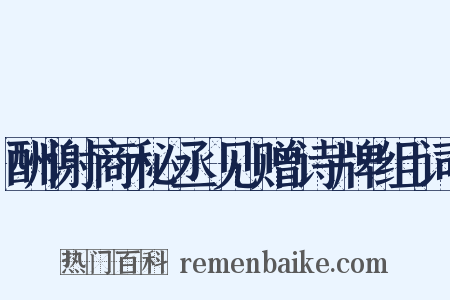 酬谢商秘丞见赠诗牌组词是什么意思的图片